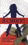 Я смогу! Оздоровительная диета от доктора Дона Колберта. Дон Колберт