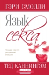 Язык секса. Гэри Смолли и Тед Каннингэм