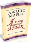 Я и мой длинный язык. Ответ у вас прямо под носом. Джойс Майер