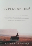 Чарльз Финней. Автобиография Чарльз Финней