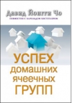 Успех домашних ячеечных групп Дэвид Йонги Чо