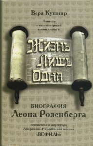 Жизнь лишь одна. Биография Леона Розенберга- интернет-магазин КНИГАВАМ: цены, отзывы | купить в Киеве, доставка по всей Украине, США, Канада, Европа, СНГ, Израиль