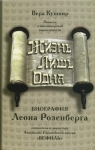 Жизнь лишь одна. Биография Леона Розенберга Вера Сергеевна Кушнир