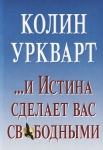 И Истина сделает вас свободными. Колин Уркварт