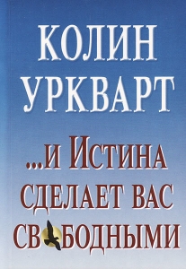 И Истина сделает вас свободными. Колин Уркварт - интернет-магазин КНИГАВАМ: цены, отзывы | купить в Киеве, доставка по всей Украине, США, Канада, Европа, СНГ, Израиль