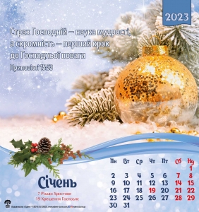 Календар 2023 "Страх Господній - наука мудості...". Квадратний формат( від 5шт замовлення) ― Knigavam
