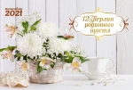 Календарь 2021 настольный "12 Перлин сімейного щастя" УКР 