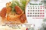 Календарь 2021 настольный "12 Жемчужин семейного счастья" РУС