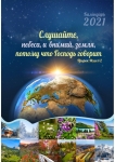 Календарь 2021 "Слушайте, небеса, и внимай земля..." Большой формат
