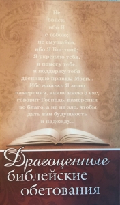 "Драгоценные Библейские обетования"  - интернет-магазин КНИГАВАМ: цены, отзывы | купить в Киеве, доставка по всей Украине, США, Канада, Европа, СНГ, Израиль