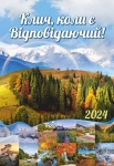 Календар 2024 "Клич, коли є Відповідаючий!"