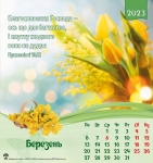 Календар 2023 "Страх Господній - наука мудості...". Квадратний формат( від 5шт замовлення)
