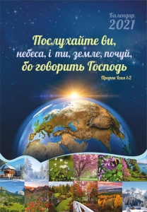 Календар 2021 "Послухайте ви, небеса і ти, земля..." Великий формат ― Knigavam