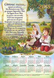 Календарь плакатный большой 2018 "Отче наш".  - интернет-магазин КНИГАВАМ: цены, отзывы | купить в Киеве, доставка по всей Украине, США, Канада, Европа, СНГ, Израиль