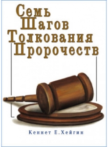 Семь шагов толкования пророчеств. Кеннет Е. Хейгин  - интернет-магазин КНИГАВАМ: цены, отзывы | купить в Киеве, доставка по всей Украине, США, Канада, Европа, СНГ, Израиль