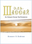 Эль-Шаддай. Кеннет Е. Хейгин