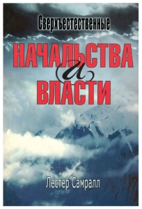 Сверхъестественные начальства и власти. Лестер Самралл ― КнигаВам