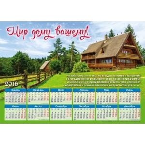 Календарь плакатный большой "Мир дому вашему!"