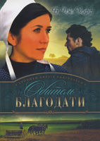 Обитель благодати. серия: Хроники округа Риверхавен.Книга 2   - интернет-магазин КНИГАВАМ: цены, отзывы | купить в Киеве, доставка по всей Украине, США, Канада, Европа, СНГ, Израиль