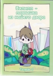 Филипп - парнишка из нашего двора. кн. 1 Т.М. Пророков