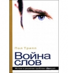 Война слов. Истоки и решение проблем общения Пол Дэвид Трипп