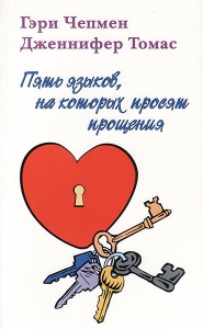 Пять языков, на которых просят прощения. Гэри Чепмен и Дженнифер Томас  - интернет-магазин КНИГАВАМ: цены, отзывы | купить в Киеве, доставка по всей Украине, США, Канада, Европа, СНГ, Израиль