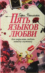 "Пять языков любви". Как выразить любовь вашему спутнику Гэрри Чепмен.