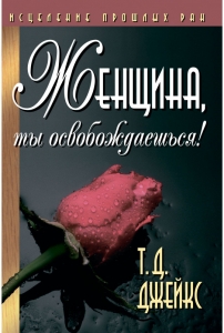 Женщина, ты освобождаешься! Т. Д. Джейкс - интернет-магазин КНИГАВАМ: цены, отзывы | купить в Киеве, доставка по всей Украине, США, Канада, Европа, СНГ, Израиль