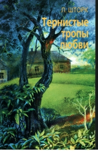 Тернистые тропы любви Людмила Шторк - интернет-магазин КНИГАВАМ: цены, отзывы | купить в Киеве, доставка по всей Украине, США, Канада, Европа, СНГ, Израиль