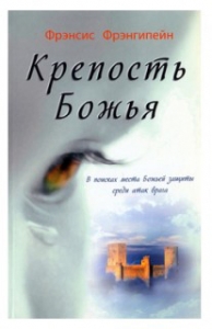 Крепость Божья. Фрэнсис Фрэнгипейн. ― Knigavam
