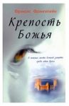 Крепость Божья. Фрэнсис Фрэнгипейн.