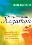 Счастливый ходатай. Бени Джонсон