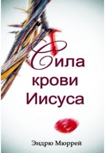 Сила Крови Иисуса  Эндрю Мюррей- интернет-магазин КНИГАВАМ: цены, отзывы | купить в Киеве, доставка по всей Украине, США, Канада, Европа, СНГ, Израиль