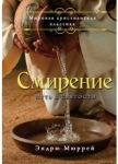 Смирение Эндрю Мюррей