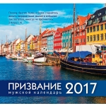 Календарь 2017 Мужской "Призвание"