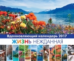 Календарь 2017 Вдохновляющий "Жизнь нежданная"