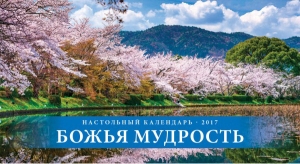 Календарь 2017 настольный "Божья мудрость" РУС