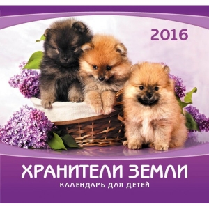 Календарь 2016 Детский "Хранители земли"