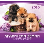 Календарь 2016 Детский "Хранители земли"