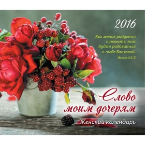 Календарь 2016 Женский "Слово моим дочерям"