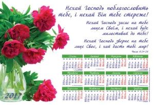  Календар плакатний великий "Нехай Господь поблагословить тебе!"