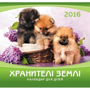 Календар 2016 Для дітей "Хранителі землі"