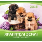 Календар 2016 Для дітей "Хранителі землі"