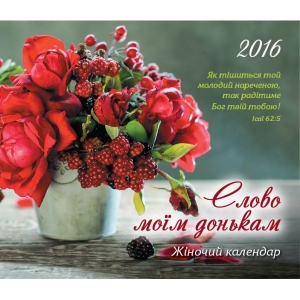 Календар 2016 Жіночий "Слово моїм донькам"
