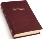 Библия 042. Цвет: бордовый