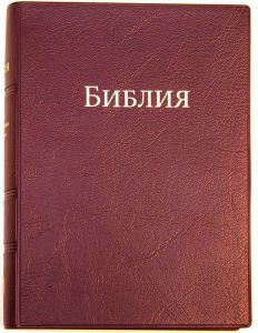 Библия 042 УБ. Цвет: бордовый 