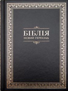 Біблія 073 Новий переклад Турконяка