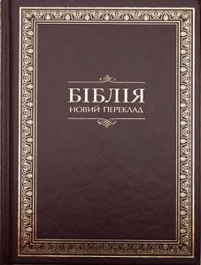 Біблія 073 Новий переклад Турконяка ― Knigavam