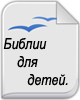 Біблії для дітей