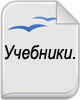 Учебники